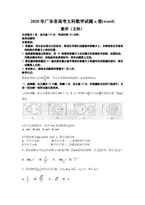 2020年广东省高考文科数学试题a卷[word]