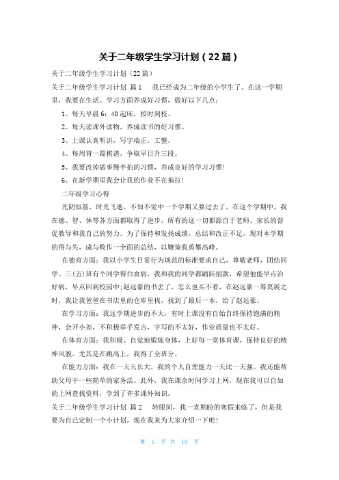 关于二年级学生学习计划(22篇)