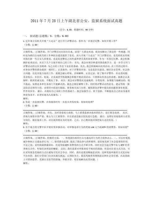 2011年7月28日上午湖北省公安、监狱系统面试真题