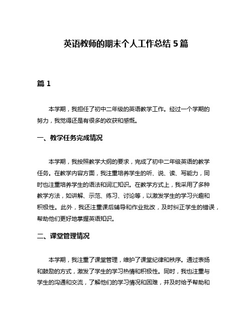 英语教师的期末个人工作总结5篇