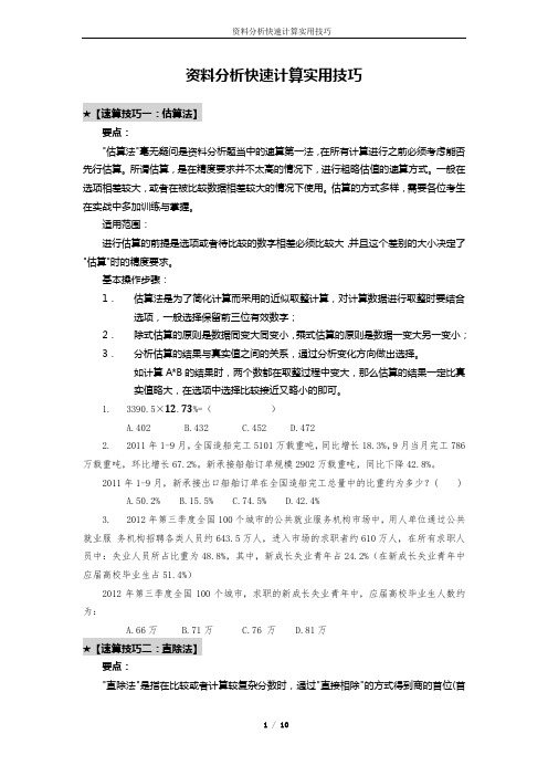 专用  行政职业能力测验资料分析题十大速算解题技巧(1)