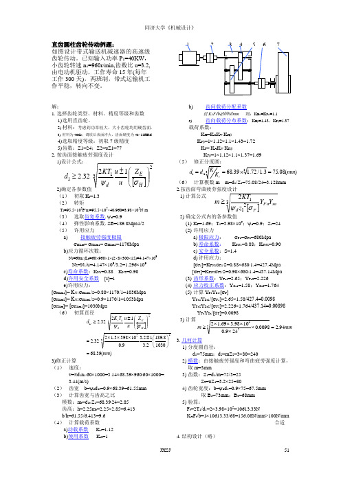 齿轮传动强度计算例题01