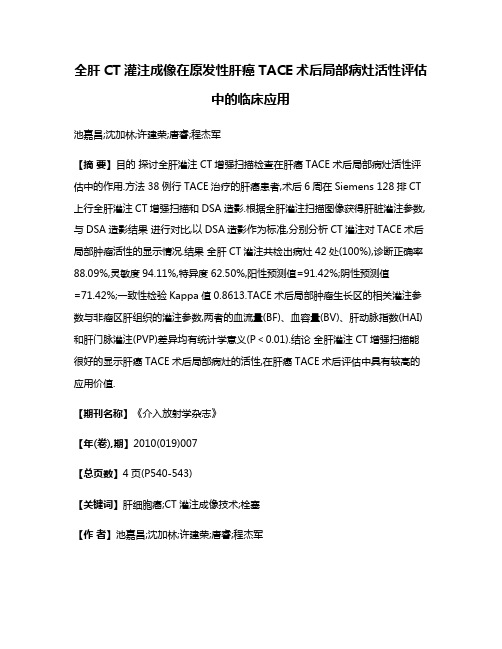 全肝CT灌注成像在原发性肝癌TACE术后局部病灶活性评估中的临床应用