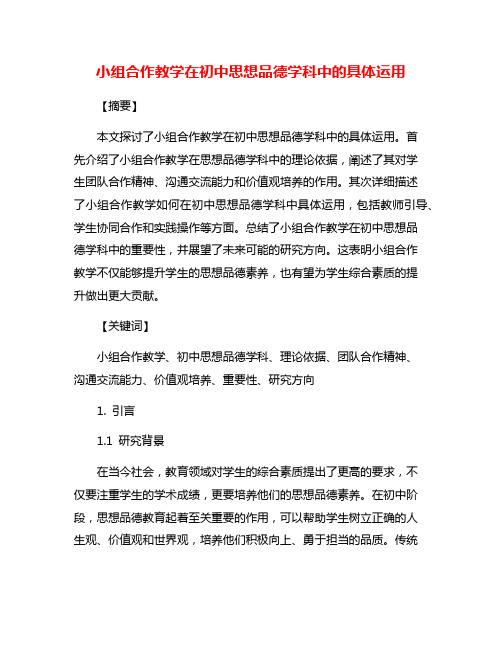 小组合作教学在初中思想品德学科中的具体运用