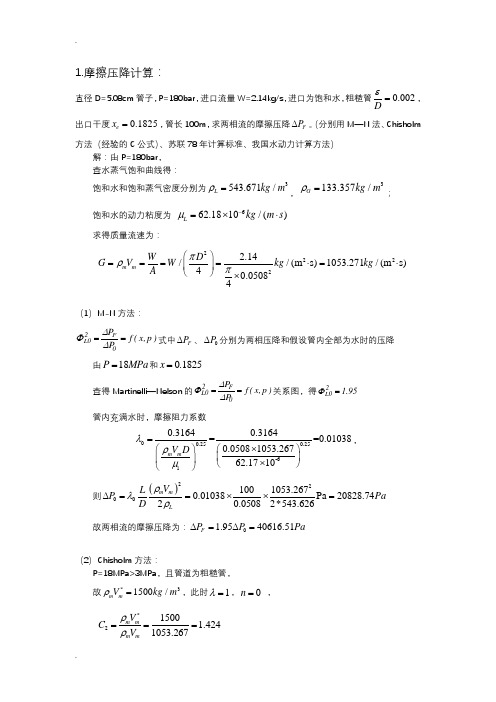 摩擦压降及环状流解析计算