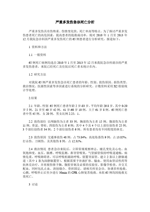 严重多发伤急诊死亡分析