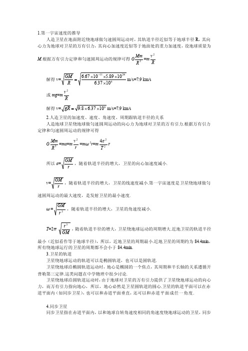 第一个宇宙速度的推导