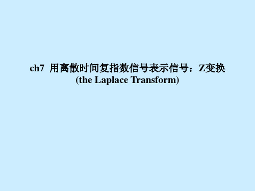 用离散时间复指数信号表示信号Z变换.