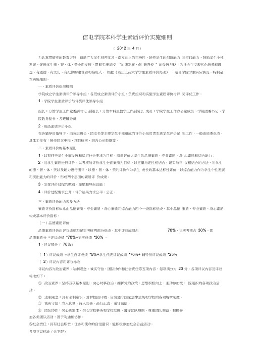 本科学生综合素质评价与评奖评优实施细则