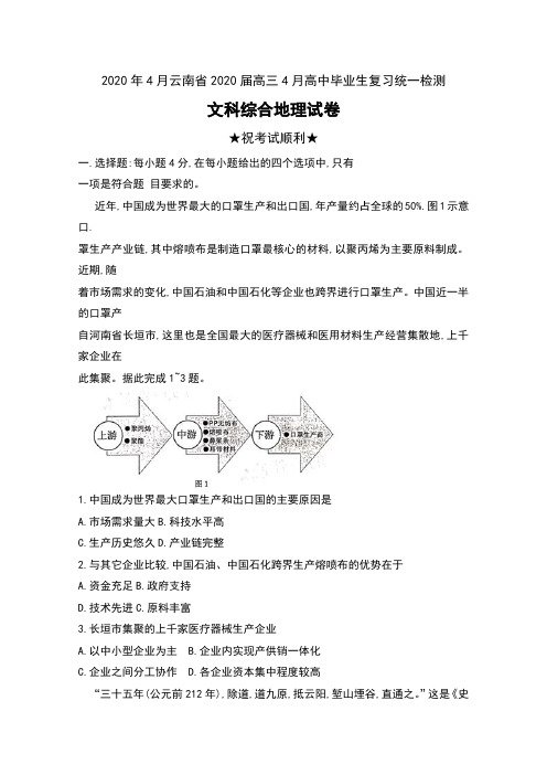 2020年4月云南省2020届高三4月高中毕业生复习统一检测文科综合地理试卷及答案