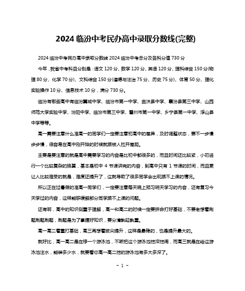 2024临汾中考民办高中录取分数线(完整)