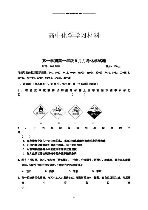 人教版高中化学必修一第一学期高一年级9月月考化学试题.doc