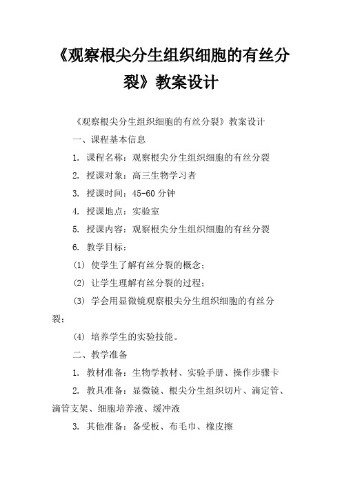 《观察根尖分生组织细胞的有丝分裂》教案设计