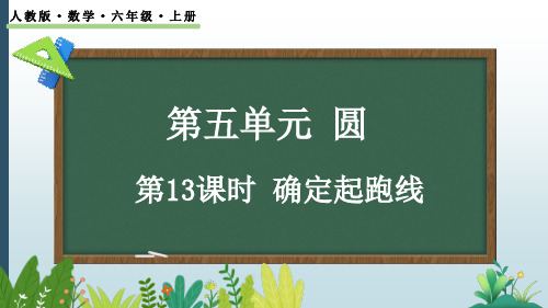 【最新人教版】六年级数学上册教学课件《5.7 确定起跑线》