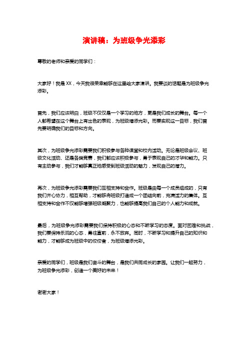 演讲稿：为班级争光添彩