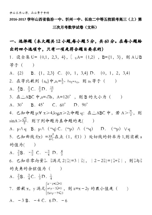 临汾一中、忻州一中、长治二中等五校联考2017届高三上学期第三次月考数学试卷(文科) 含解析