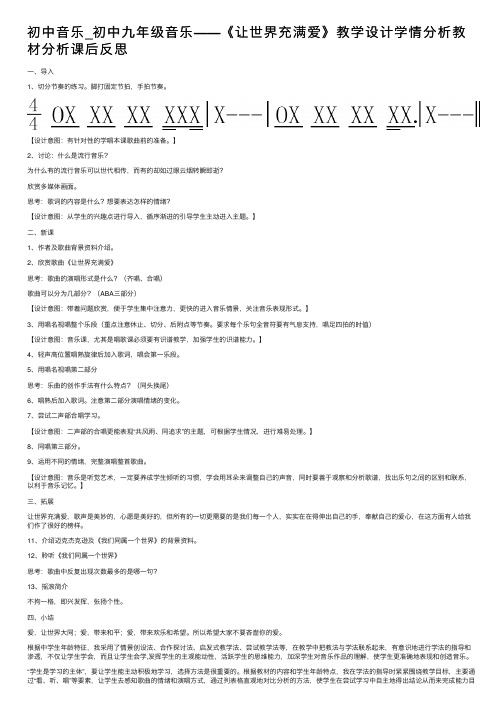 初中音乐_初中九年级音乐——《让世界充满爱》教学设计学情分析教材分析课后反思