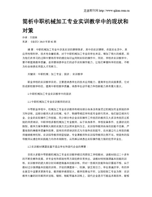 简析中职机械加工专业实训教学中的现状和对策