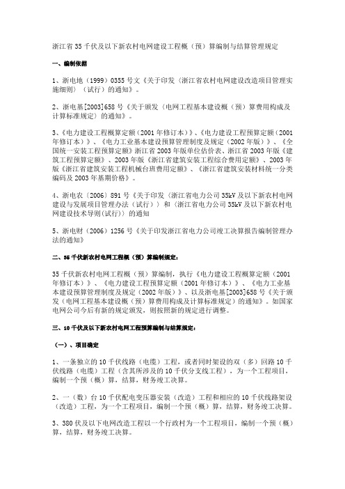 浙江省35千伏及以下新农村电网建设工程概(预)算编制与结算管理规定