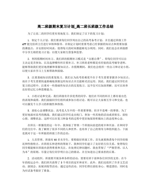 高二班级期末复习计划_高二班长班级工作总结