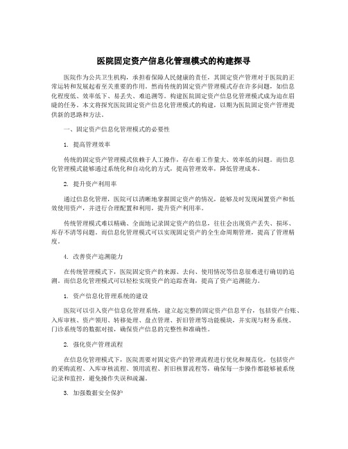 医院固定资产信息化管理模式的构建探寻