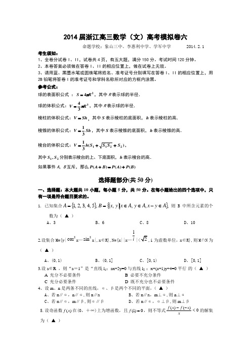 2014届浙江数学(文)高考模拟卷六