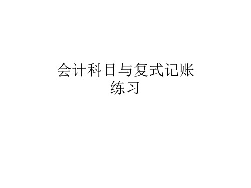 会计科目与复式记账练习