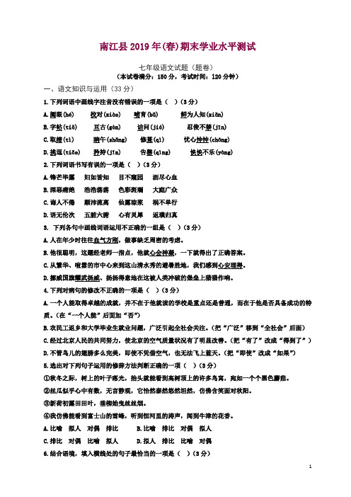 【人教版】四川省巴中市南江县2018-2019学年七年级下学期期末语文试卷及答案