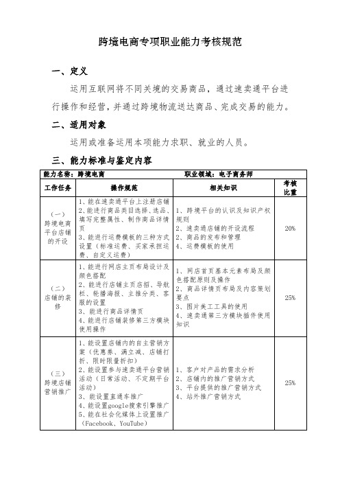 跨境电商专项职业能力考核规范