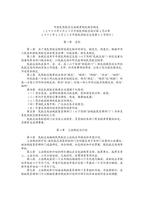 1号—中国民用航空总局规章制定程序规定