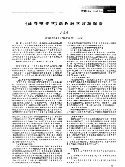 《证券投资学》课程教学改革探索