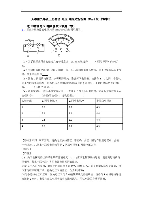 人教版九年级上册物理 电压 电阻达标检测(Word版 含解析)