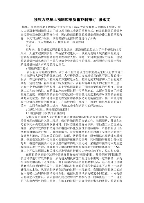 预应力混凝土预制箱梁质量控制探讨   张永文