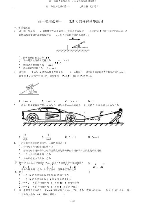 高一物理人教版必修一：3.5力的分解同步练习