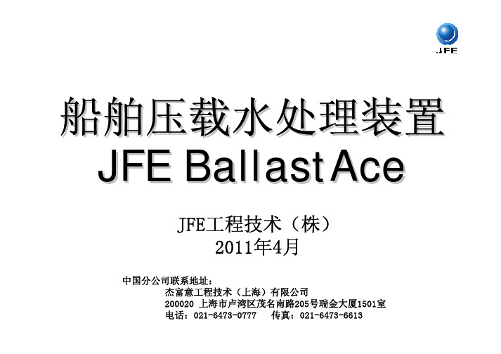 JFE_BWMS说明资料20110420(PDF)[1]