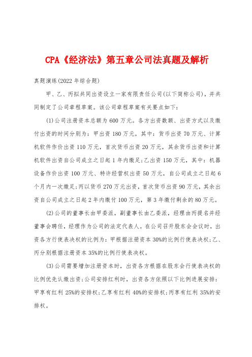 CPA《经济法》第五章公司法真题及解析