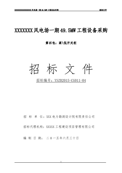 风电场高低压柜招标文件及技术规范