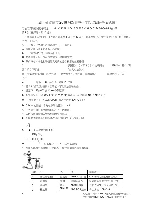 湖北省武汉市2018届新高三化学起点调研考试试题