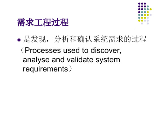 软件工程课件07需求工程过程34243