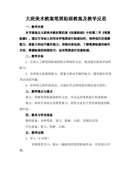 大班美术教案笔屑贴画教案及教学反思