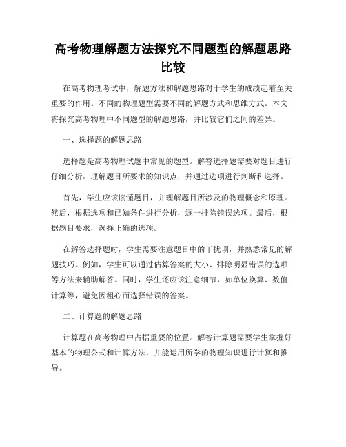 高考物理解题方法探究不同题型的解题思路比较