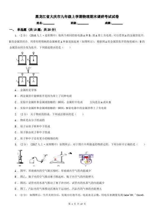 黑龙江省大庆市九年级上学期物理期末调研考试试卷