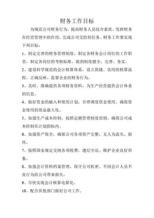 财务工作目标