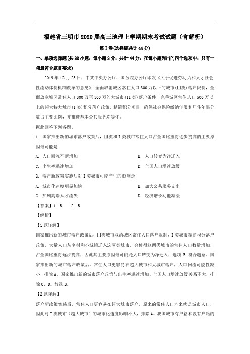 福建省三明市2020届高三地理上学期期末考试试题含解析.doc