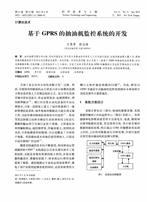 基于GPRS的抽油机监控系统的开发