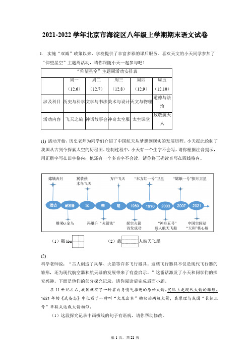 2021-2022学年北京市海淀区八年级上学期期末语文试卷(含答案解析)