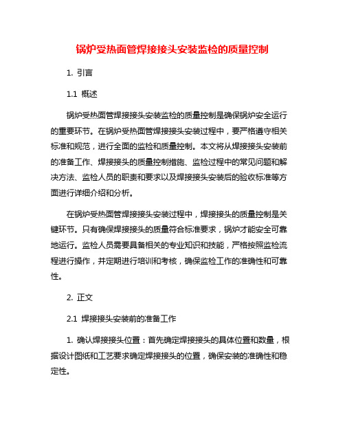 锅炉受热面管焊接接头安装监检的质量控制