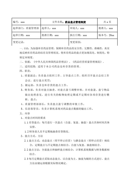 GSP药品批发企业药品盘点管理制度