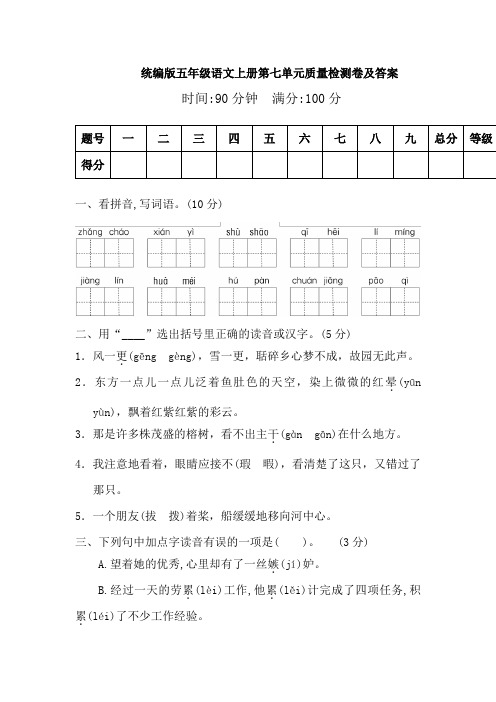 部编版小学语文五年级上册第七单元质量检测试题及答案(共4套)