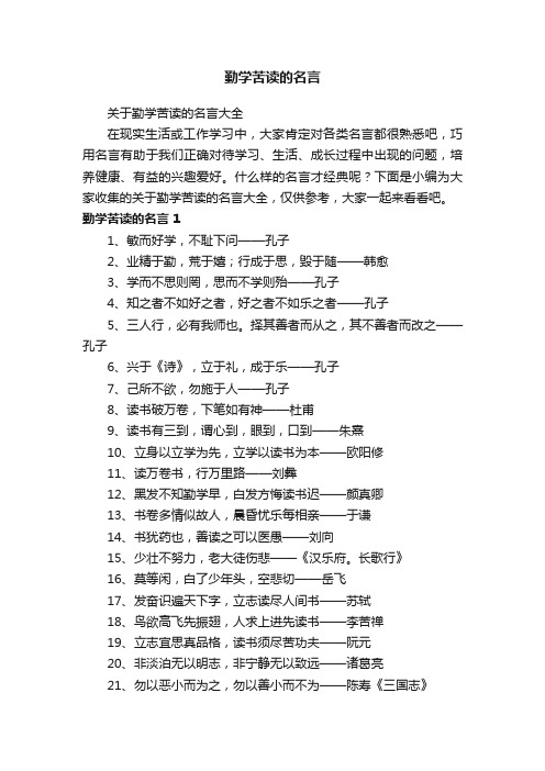 关于勤学苦读的名言大全